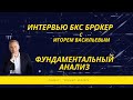 О важности фундаментального анализа. Подкаст &quot;Слушай брокера&quot; от БКС Брокер с Игорем Васильевым.