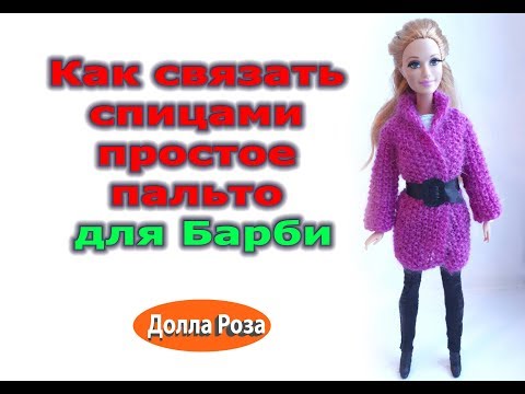 Вязаные вещи спицами для куклы барби