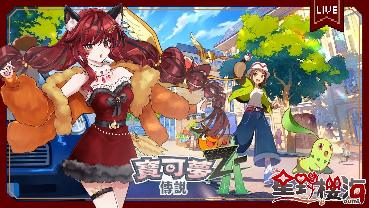 【遊戲🎮寶可夢傳說 Z-A｜#8】二周目輕鬆聊天台🐾Pokémon LEGENDS Z-A🐾初見歡迎🐾 🐈‍⬛#Oumi 🐈‍⬛#星野櫻海