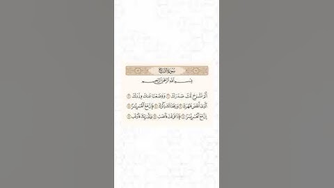 سورة الشرح   -   القارئ أحمد العجمي