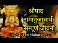 श्रीपाद रामानुजाचार्य सम्पूर्ण जीवन चरित्र | प्रशांत मुकुंद प्रभु | Ramanujachrya Life Lessons