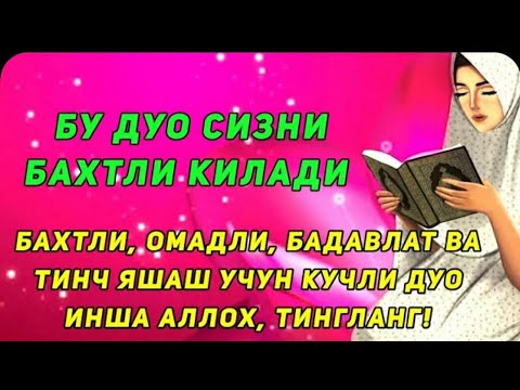 Бахт, Омад, Бойлик ва Тинчлик учун Жуда Кучли Дуо.Иншооллох.