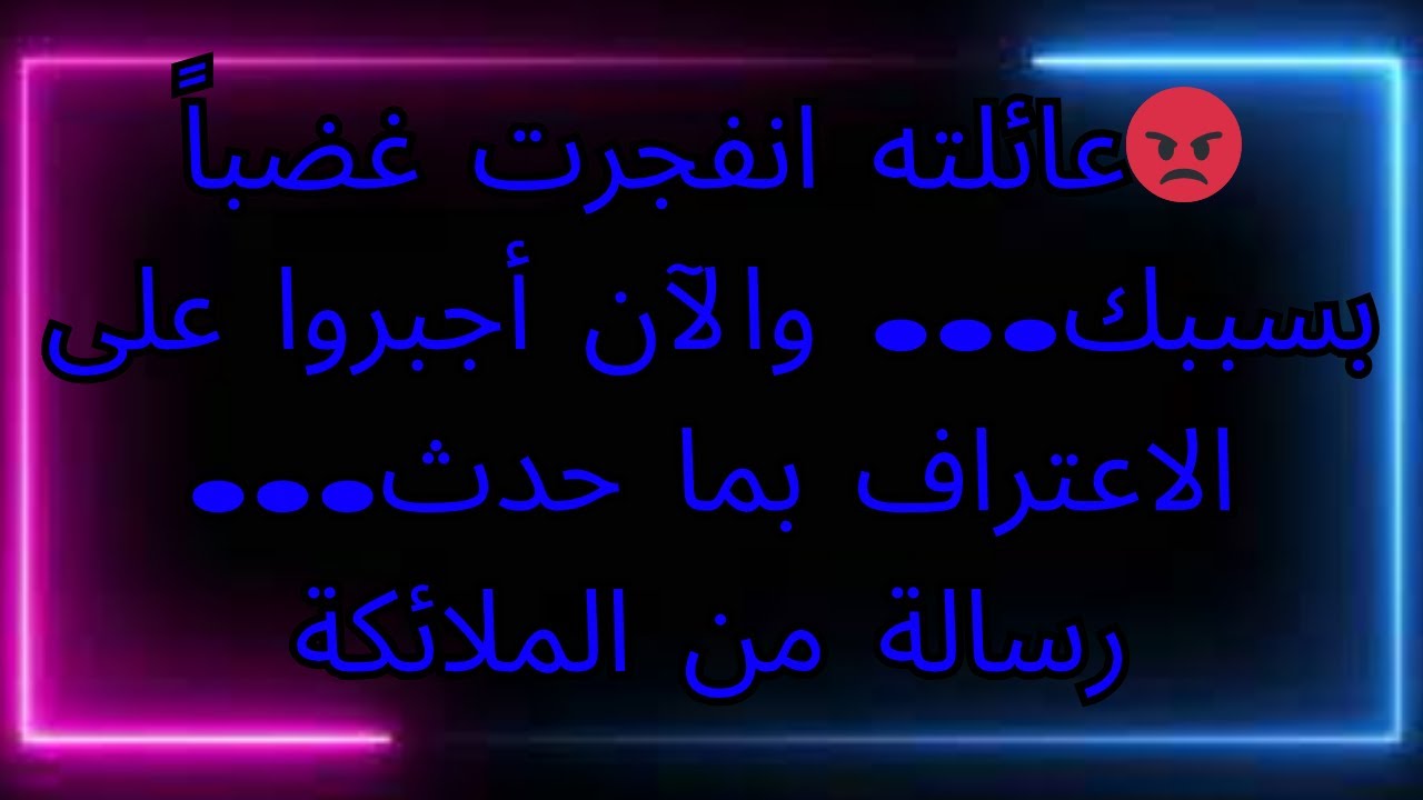 😡عائلته انفجرت غضباً بسببك... والآن أجبروا على الاعتراف بما حدث... رسالة من الملائكة