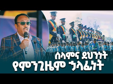 የኢትዮጵያ ፌዴራል ፖሊስ ምክትል ኮሚሽነር ጄኔራል መላኩ ፈንታ በአዲስ አበባ ፖሊስ ዕጩ መኮንኖች ምረቃ ላይ ያስተላለፉት መልዕክት