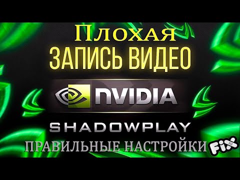 Nvidia ShadowPlay плохо записывает? Починим...