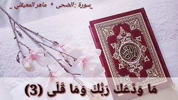ماهر المعيقلي/سوره الضحى/ حالات واتس اب