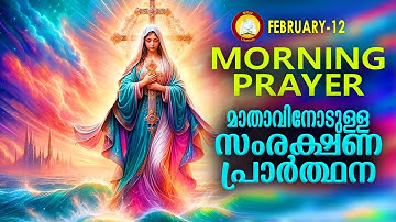 മാതാവിനോടുള്ള പ്രഭാത സംരക്ഷണ പ്രാര്‍ത്ഥന The Immaculate Heart of Mother Mary Prayer 12th February 25