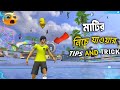 মাটির নিচে যাওয়ার TIPS AND TICK🙀FREE FIRE কিভাবে মাটির নিচে যাবো