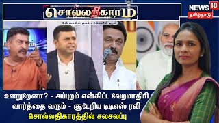 உளறுறேனா? - அப்புறம் என்கிட்ட வேறமாதிரி வார்த்தை வரும் - டிடிஎஸ் ரவி - சொல்லதிகாரத்தில் சலசலப்பு