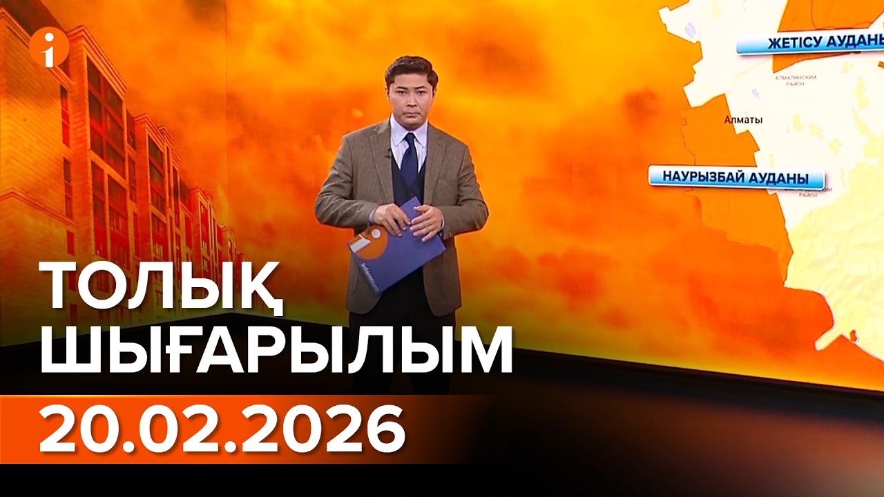 Информбюро 20.02.2026 ТОЛЫҚ ШЫҒАРЫЛЫМ