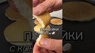 ПП панкейки рецепт без сахара с кокосовой стружкой / Вкусные блинчики без сахара