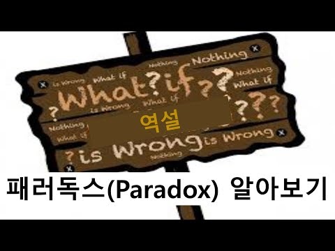 역설, 패러독스(Paradox) 알아보기