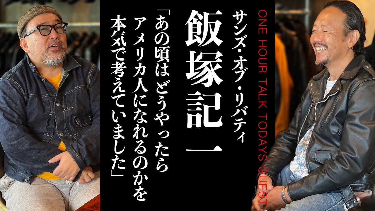 【ヴィンテージSchott専門】元ショットのディレクターが手掛ける革ジャン古着専門店!? サンズ・オブ・リバティ飯塚記一さん【ラジオ】松島睦のONE HOUR TALK