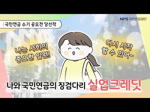 나와 국민연금의 징검다리, 실업크레딧