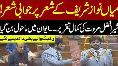 Nawaz Sharif's Poem on Judiciary: SherAfzal Marwat's Reaction | National Assembly Session
