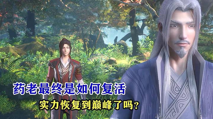 鬥破蒼穹：藥老最終是如何復活的，實力恢復到巔峰了嗎？ - 天天要聞