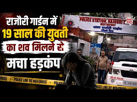 Delhi Crime News: Mall of Rajouri के पास युवती का शव बरामद, मौके से सुसाइड नोट मिला, जांच जारी