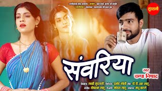 Sawariya Re - सांवरिया रे | Champa Nishad | Jittu Dularva, Akanksha Banjare | CG Video 2024