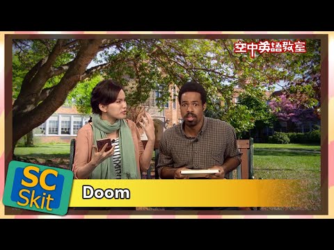 【超短劇】使毀滅；注定 Doom/空中英語教室