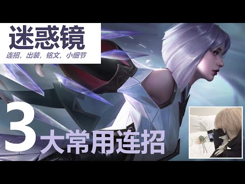 【王者荣耀】UGc.迷惑 镜三大常用连招！无限大招原来如此简单！