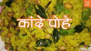 कांदेपोहे | Kande Pohe | Poha Recipe | How to Make Poha | Recipe In Marathi