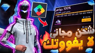 كيف تشحن جواهر فري فاير مجانا بسنة 2024 💎 و الإثبات بالفيديو ✅ سارع و أبهر أصدقائك 😍 screenshot 2