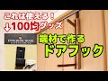 【端材DIY】100均セリアのインテリアフックがかなり使える商品だった！端材でドアフックを作ってみた！