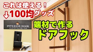 【端材DIY】100均セリアのインテリアフックがかなり使える商品だった！端材でドアフックを作ってみた！