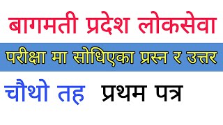 बागमती प्रदेश तह 4 मा सोधिएका प्रस्न र उत्तर | bagmati pradesh lok sewa aayog | loksewa gk