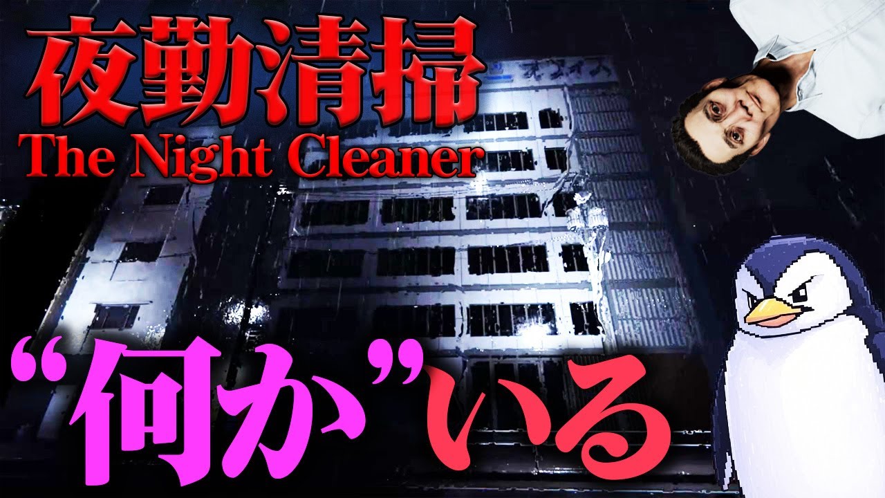 “何か”の気配が蠢く夜勤のオフィス清掃ホラーゲーム『夜勤清掃』