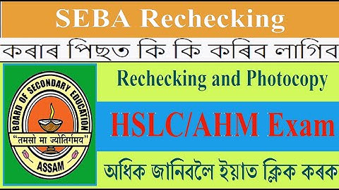 HSLC | AHM | Rechecking | ৰিছেকিং কৰাৰ পিছত কি কি কৰিব লাগিব | SEBA Rechecking | Answer Scripts copy