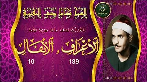 تجميع تلاوات نصف ساعة جودة عالية سورة الاعراف 189 و الانفال 10 كامل يوسف البهتيمي