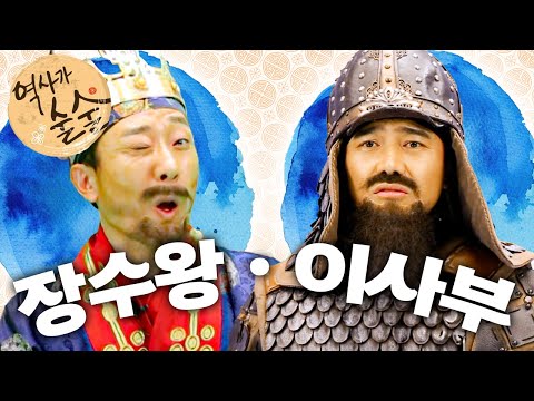 [EBS놀이터] 역사가 술술📰｜남으로 남으로 <strong>장수왕</strong>!｜이사부의 지혜｜역사｜한국사｜2편 모아보기