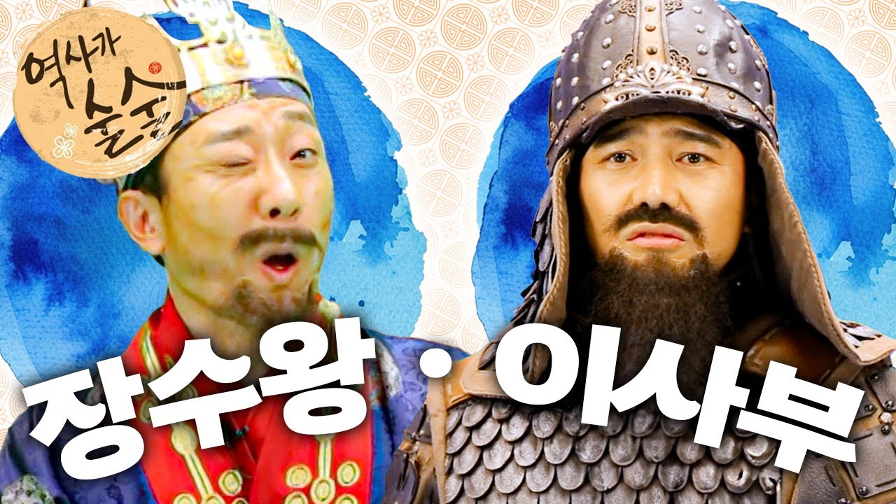 [EBS놀이터] 역사가 술술📰｜남으로 남으로 장수왕!｜이사부의 지혜｜역사｜한국사｜2편 모아보기
