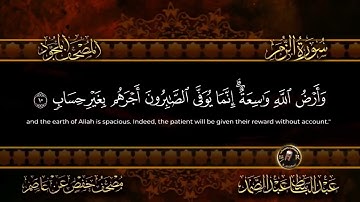 سورة الزمر كاملة مرتله للشيخ عبد الباسط عبد الصمد | سورة الزمر | سورة الزمر مجود | Surat Elzumer
