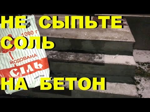 СОЛЬ РАЗРУШАЕТ БЕТОН!!! НЕ СЫПЬТЕ СОЛЬ!!! (#Стройка Руками)