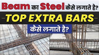 Beam का Steel कैसे लगाते हैं? | Beam Reinforcement in Detail | Top Extra Bars कैसे लगाते हैं?