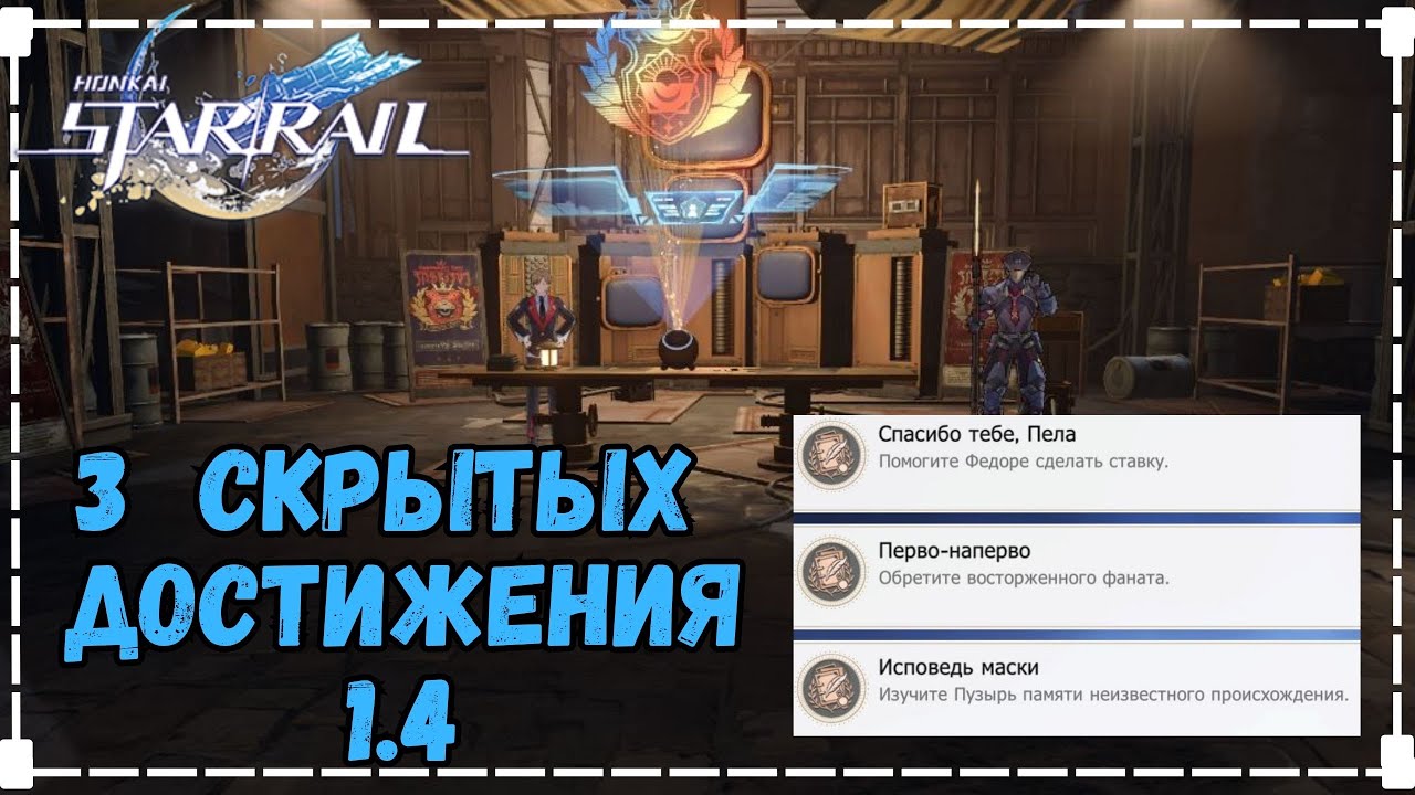 Спасибо Пела | Перво-Наперво | Исповедь Маски | Скрытые Достижения ...