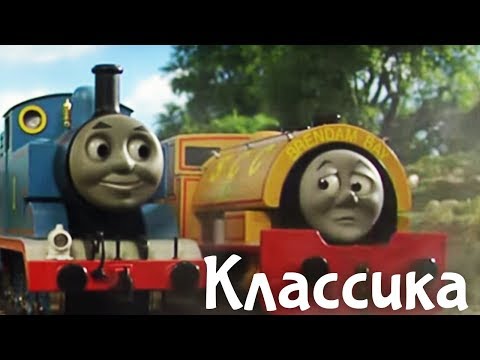 Мультики Паровозик Томас. Сильный и смелый