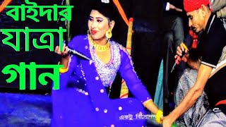 আরে ও বাইদানি। তানিয়ার অসাধারণ অভিনয় গান ও নাচ। Bangladeshi Jatra movie. New Jatra Pala song.