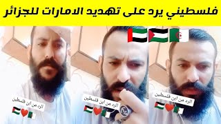 شاهدوا مواطن فلسطيني يرد على خبر تهديد الامارات للجزائر