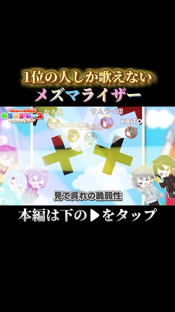 【バズ曲】『メズマライザー』を歌唱パート奪い合いながら騒がしく歌ってみた①【めろぱかレース】#めろぱか #なろ屋 #サムライ翔 #そらねこ #KAITO #kamome
