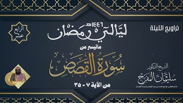 صلاة التراويح ١٤ رمضان ١٤٤٦ هـ | سورة القصص من الآية (٧-٣٥) | الشيخ سليمان المفرج