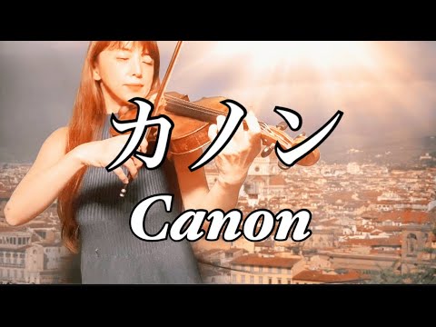 カノン/パッヘルベル/Canon/Pachelbel