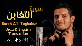 Surah At-Taghabun|سورۃ التغابن|Ahmed Khedr|Urdu&EnglishTranslation islamic Studio#SurahAtTaghabun