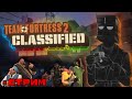 Team Fortress 2: Classified | Стрим №1