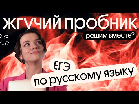 РЕШАЕМ ЖГУЧИЙ ПРОБНИК ЕГЭ ПО РУССКОМУ ЯЗЫКУ 🔥