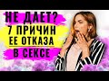 Она не хочет секса - 7 причин отказа! Пониженное женское либидо или ты плох в постели?