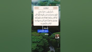 سورة الحديد آية [16-17] القارئ #سعد_الغامدي