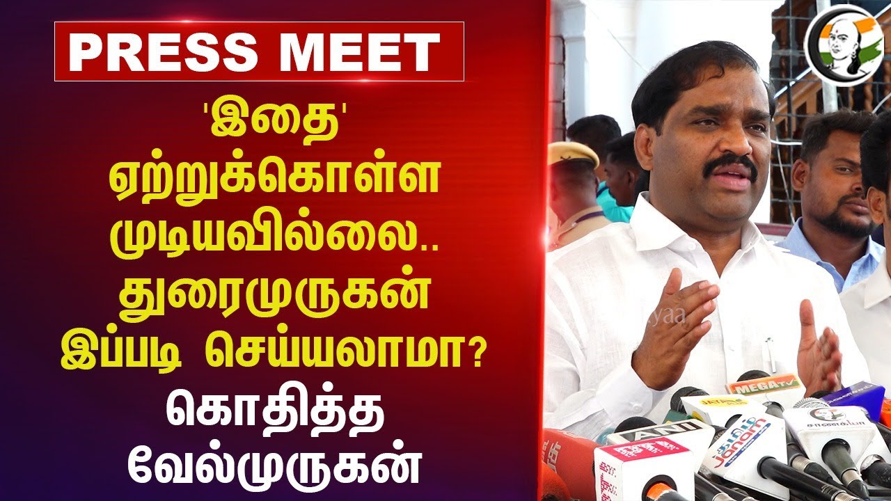 Duraimurugan இப்படி செய்யலாமா? | TVK Velmurugan Pressmeet | TN Assembly
